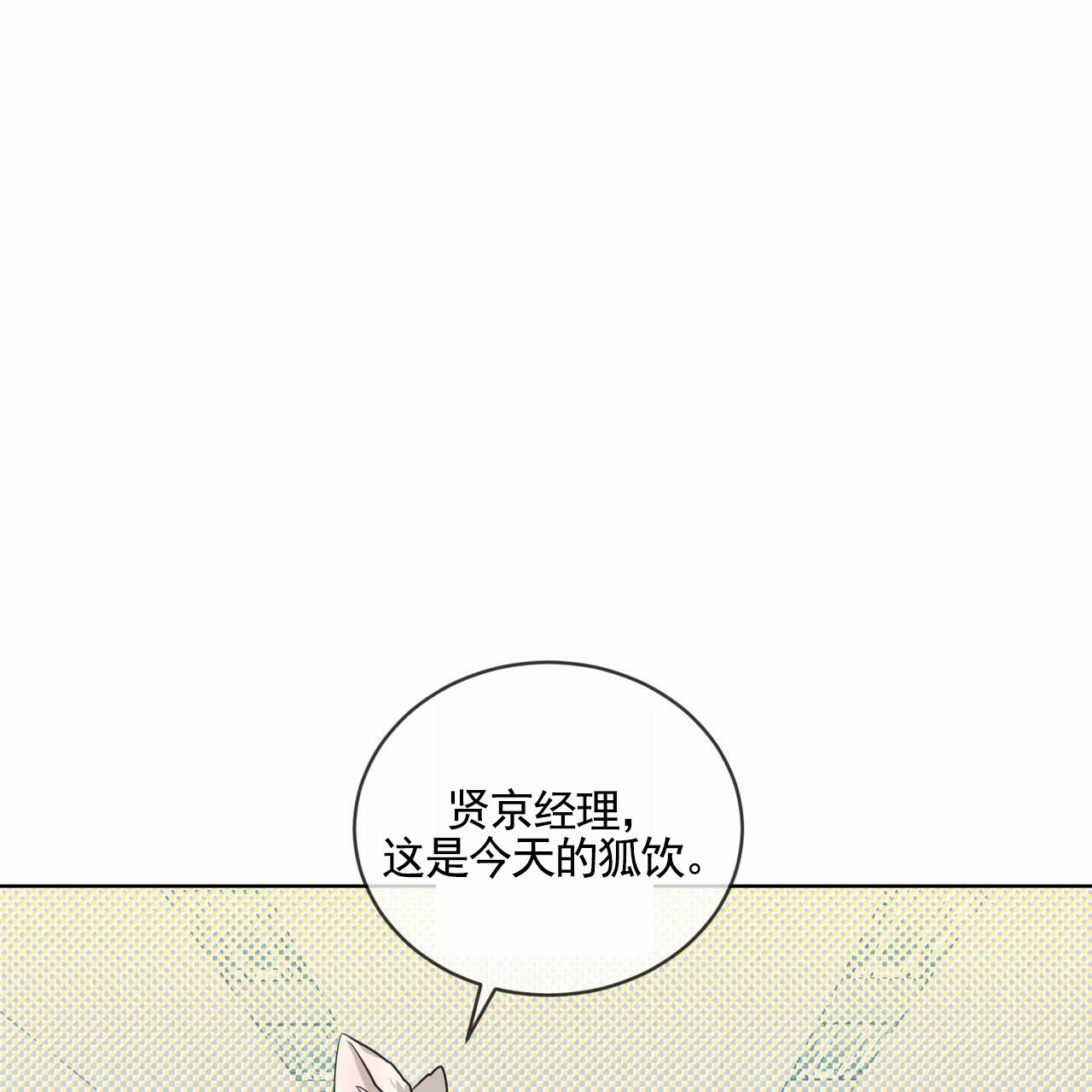 狐狸特饮漫画,第3话1图