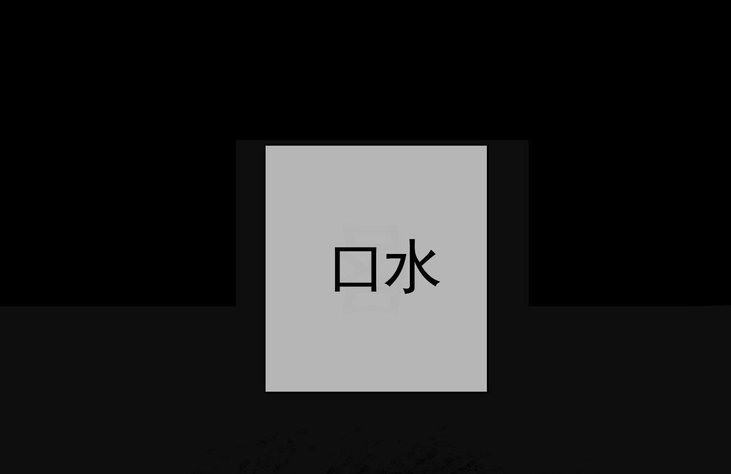 一墙之隔漫画,第3话1图