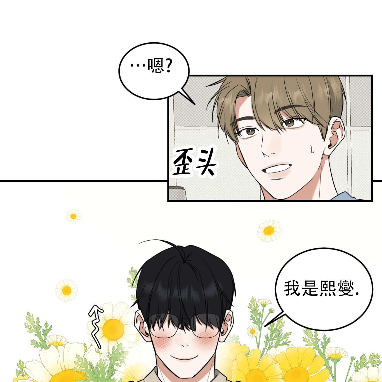 来者不拒电影完整版漫画,第3话1图