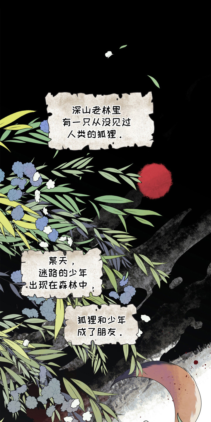 饥饿的狐狸漫画,第1话1图