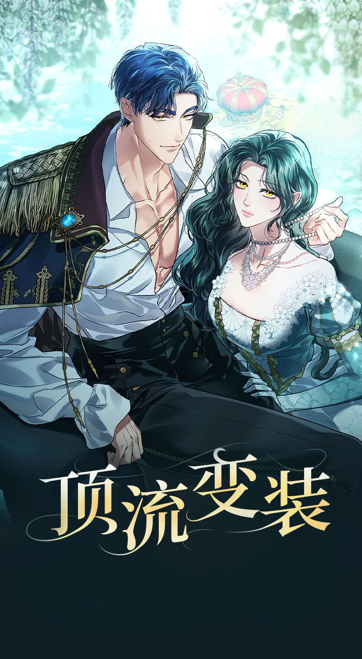 顶流变装漫画解说视频漫画,第1话1图