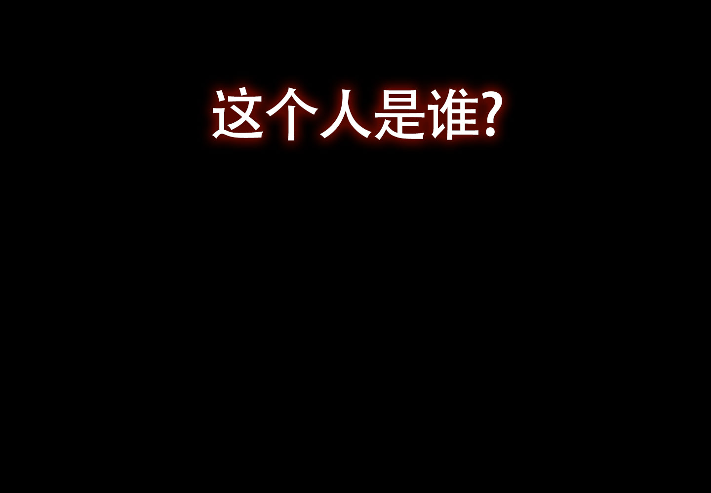 惊悚练习生txt漫画,第3话2图
