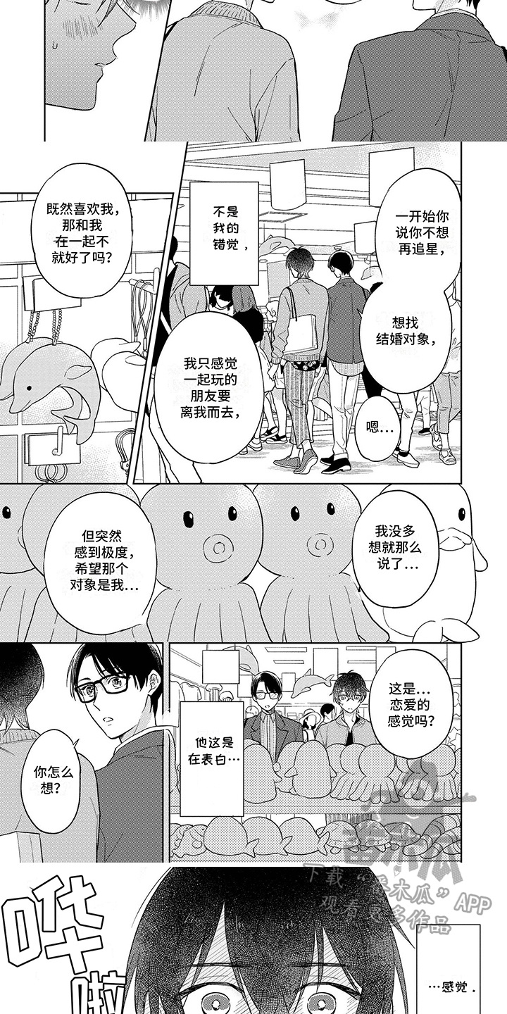 追星少女漫画,第14话1图