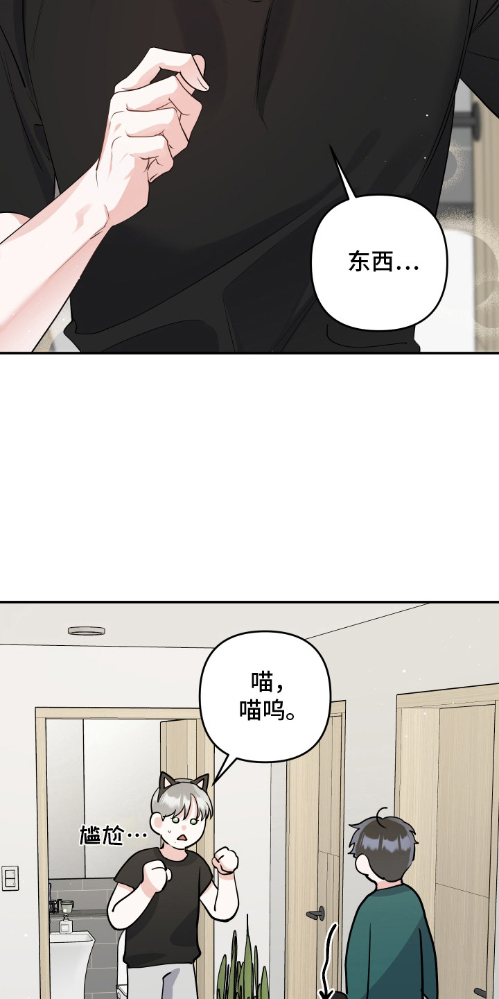 喵了个咪是脏话吗漫画,第9话1图