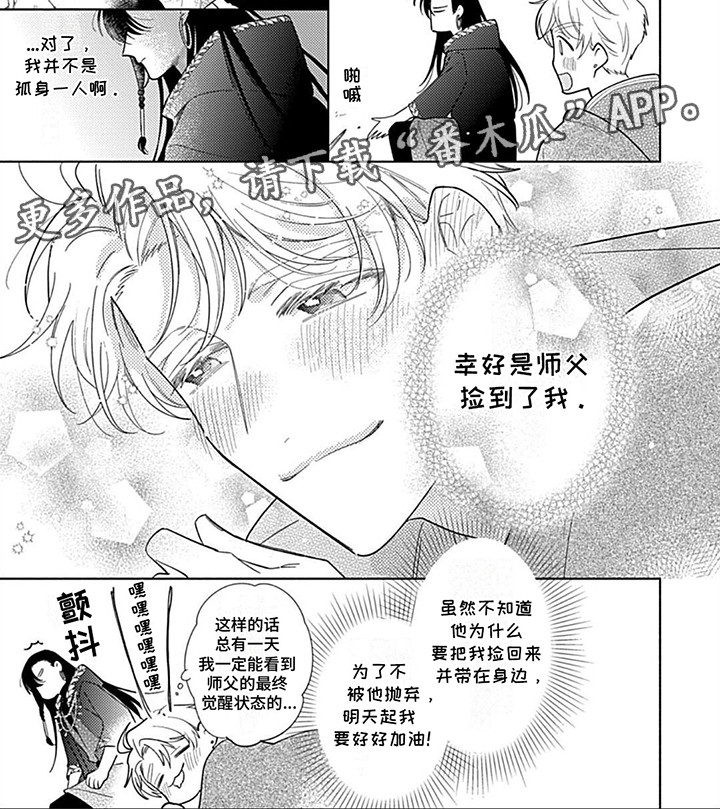 阳光徒弟傲娇师父漫画,第3话2图