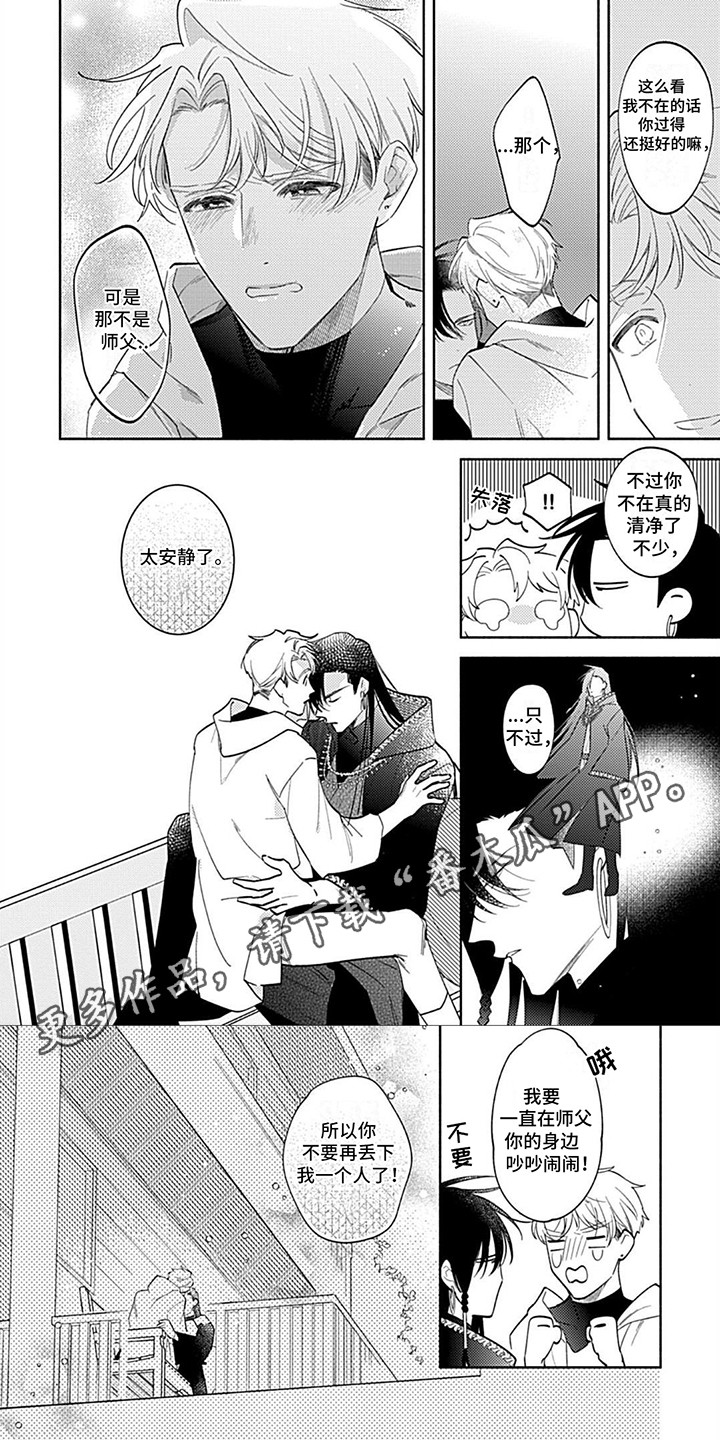 阳光徒弟傲娇师父漫画,第18话1图