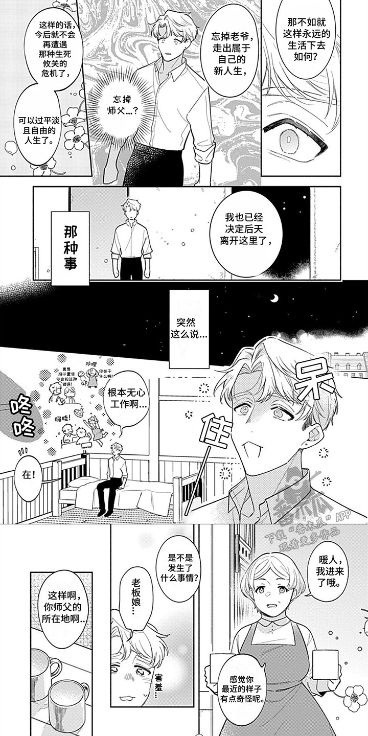 阳光徒弟傲娇师父漫画,第17话1图