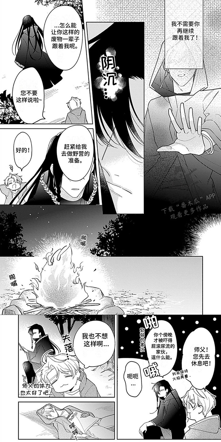 阳光徒弟傲娇师父漫画,第3话1图