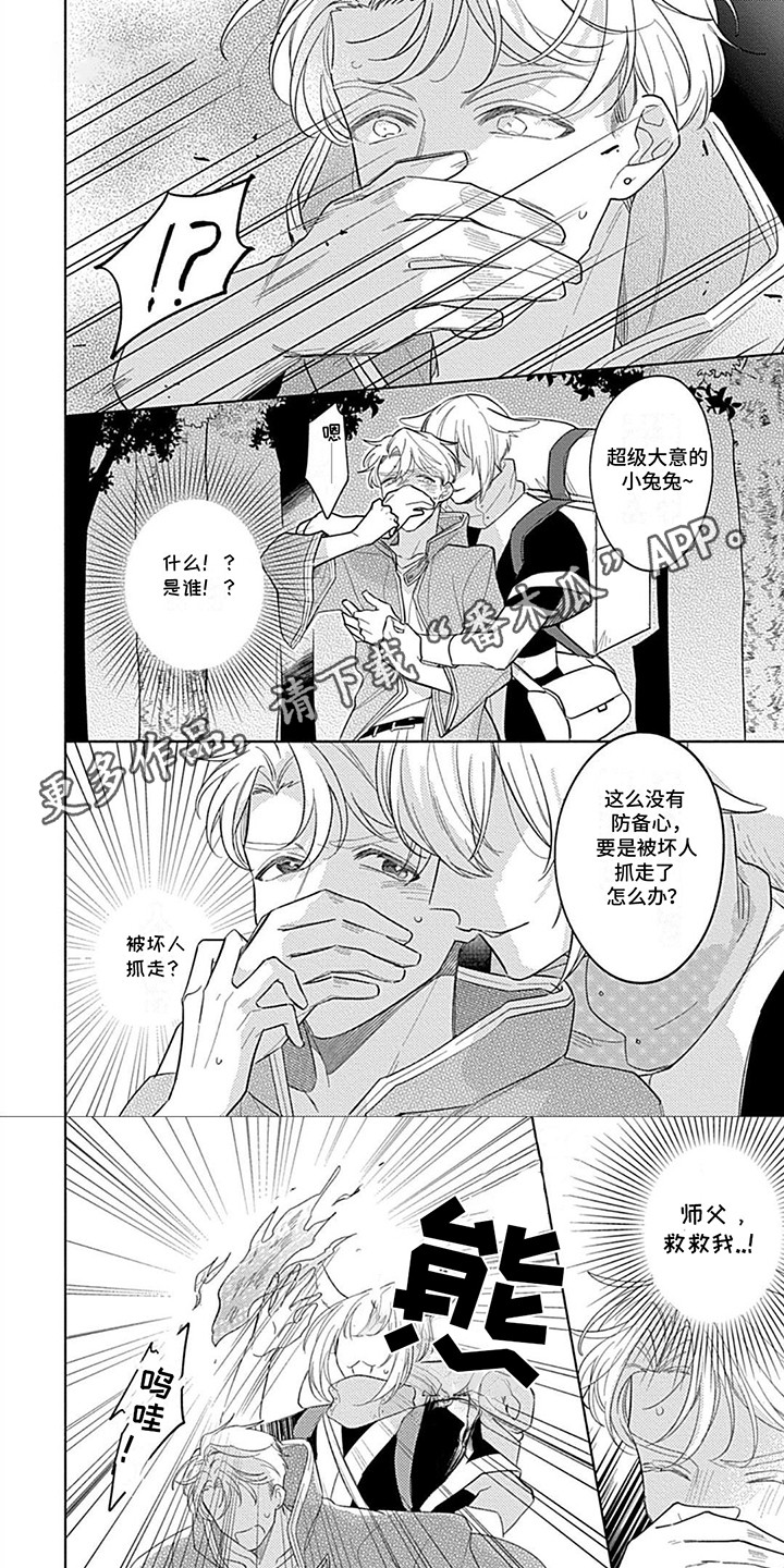 阳光徒弟傲娇师父漫画,第4话1图