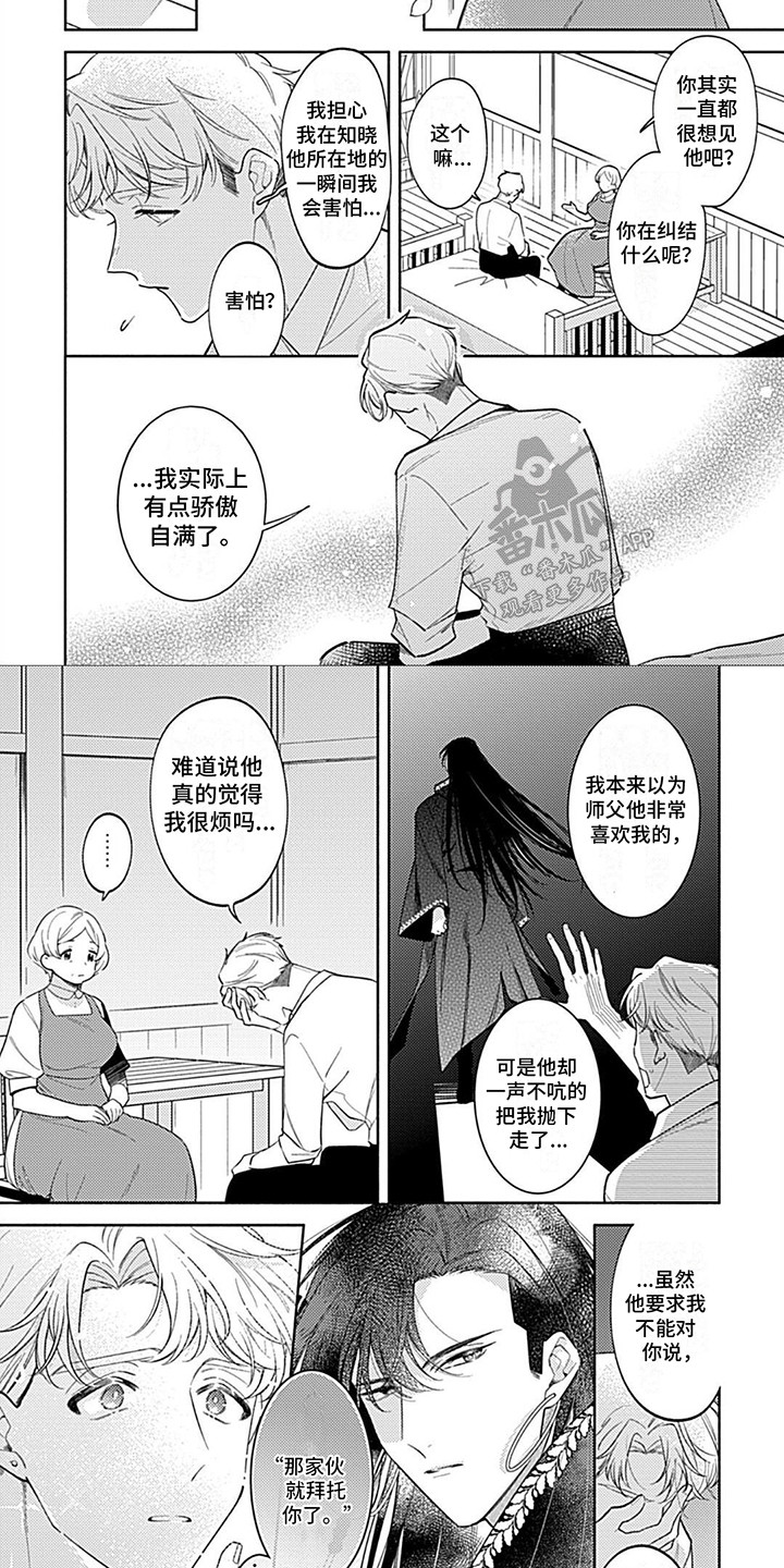 阳光徒弟傲娇师父漫画,第17话2图