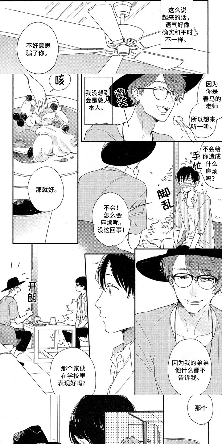 你好晨星漫画,第9话1图