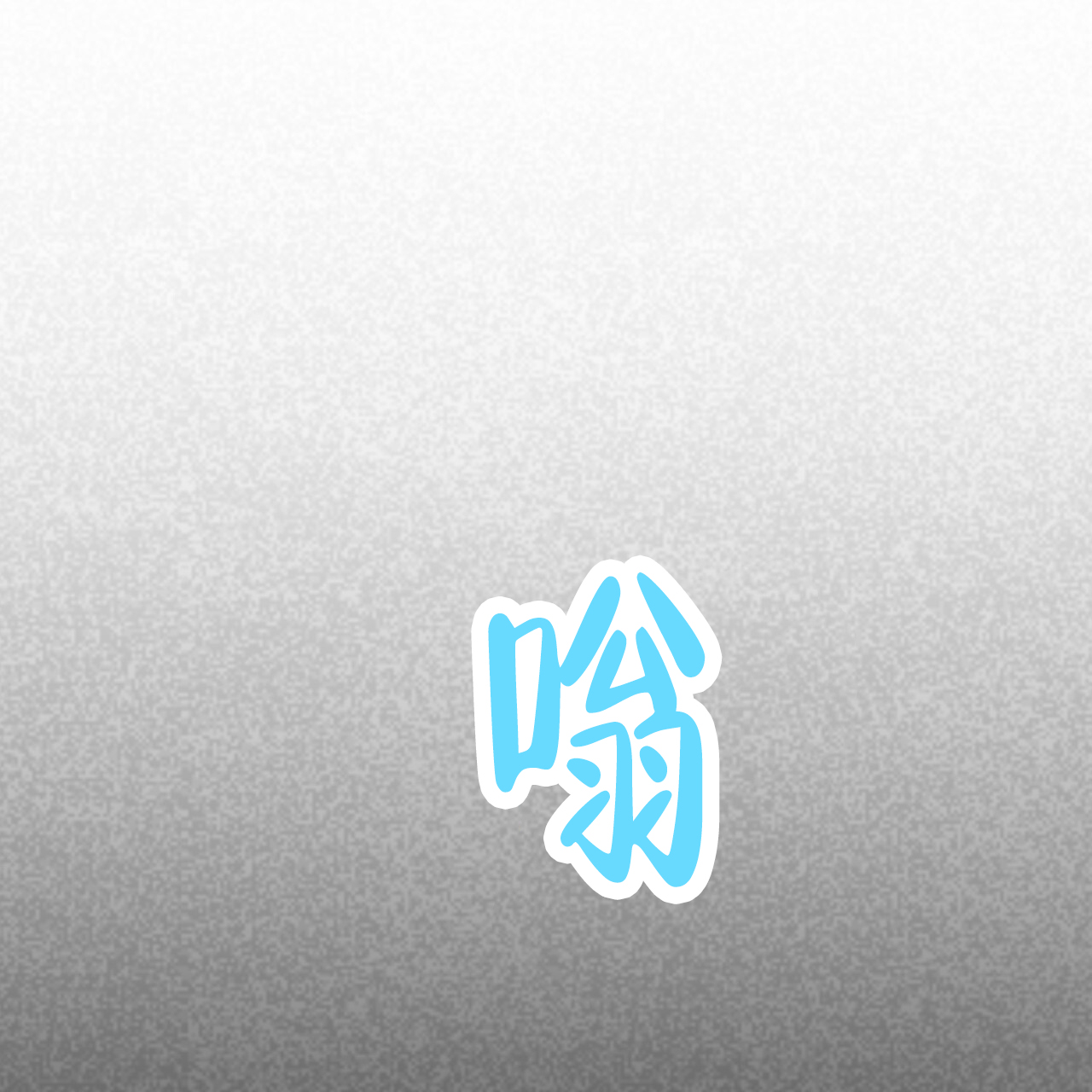 多人成行漫画,第3话1图
