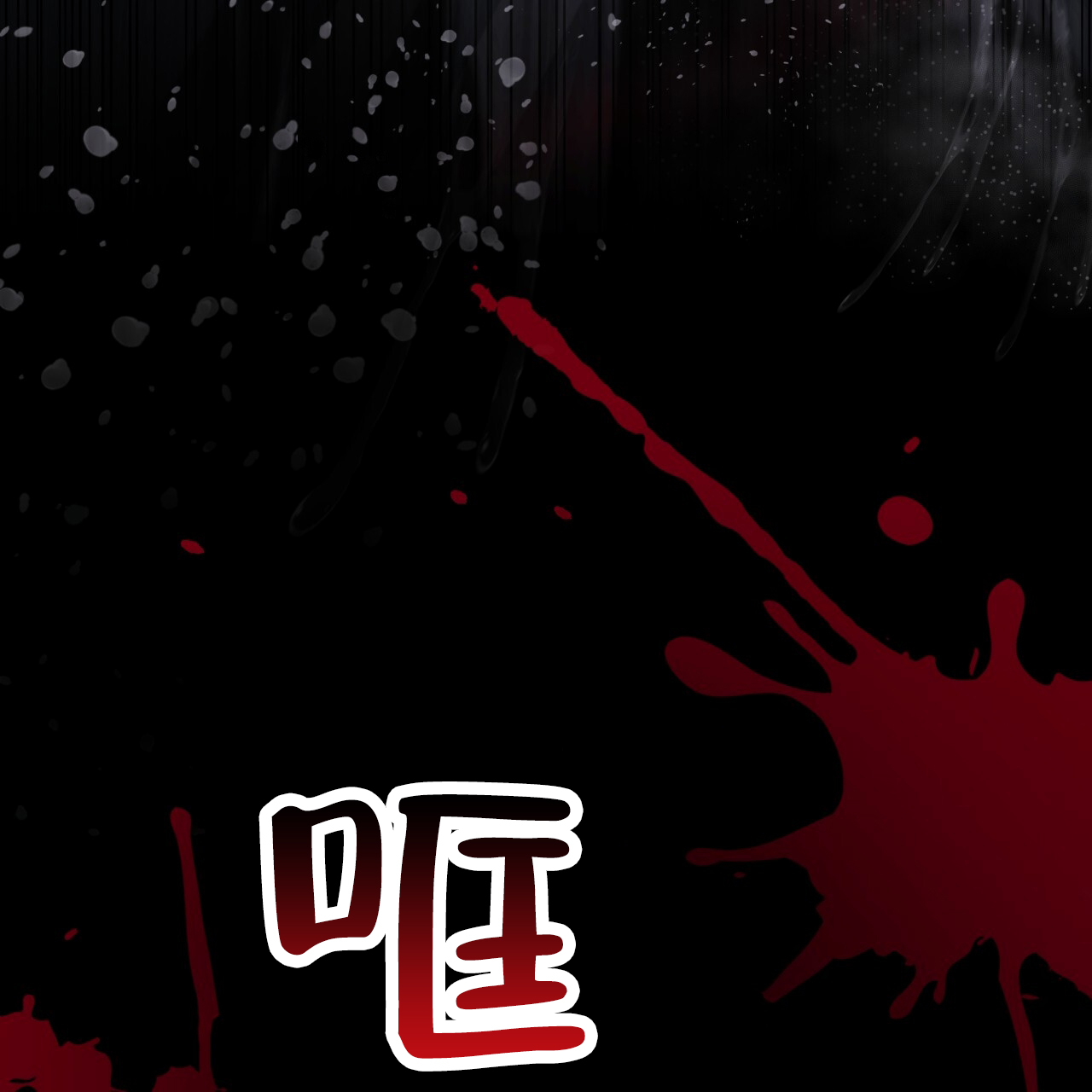 黑道高中生漫画,第3话2图