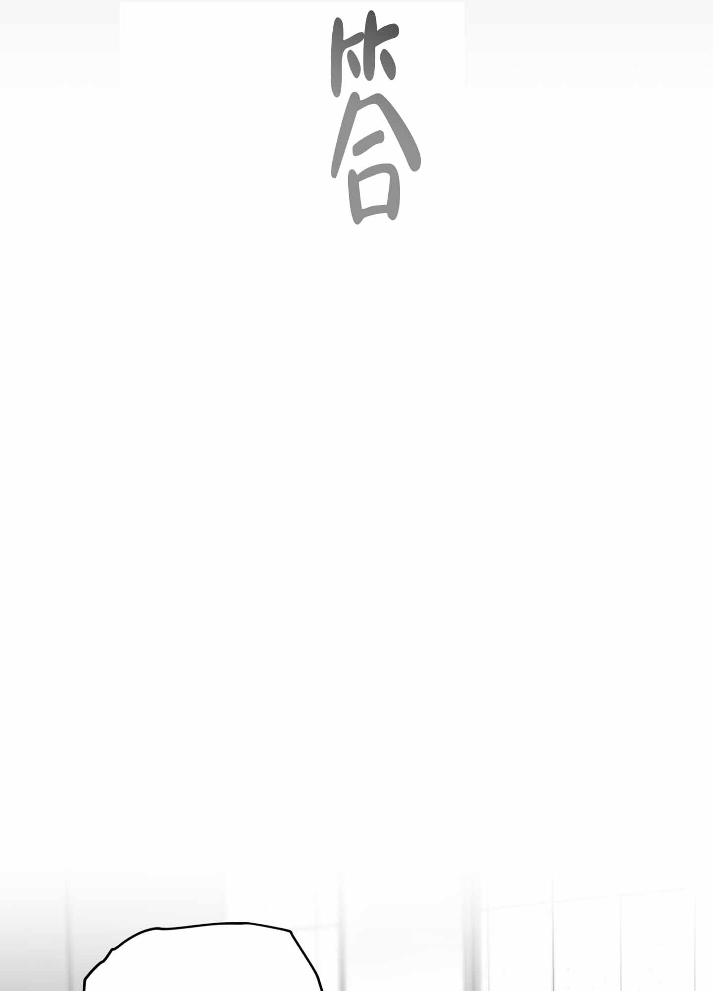 合作的博弈漫画,第8话2图