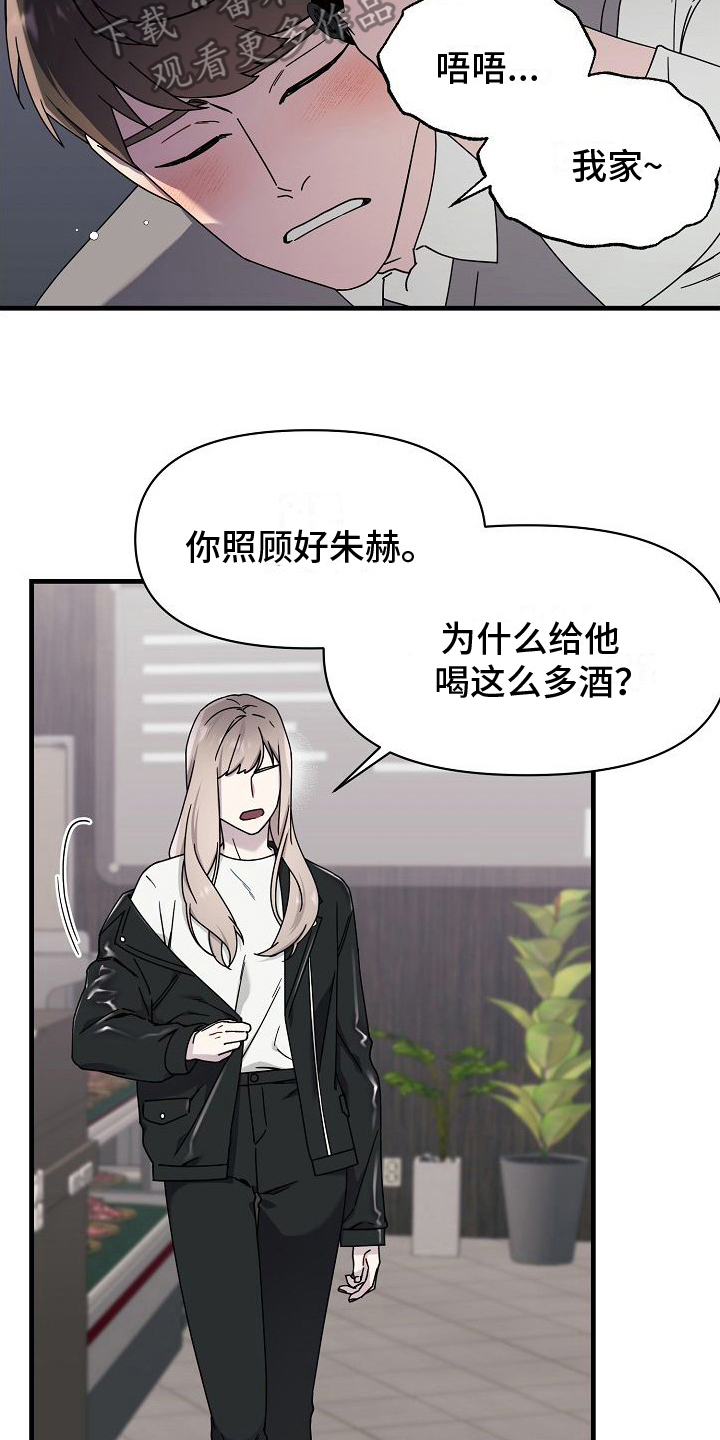 弹奏你我的爱漫画,第14章：醉酒1图