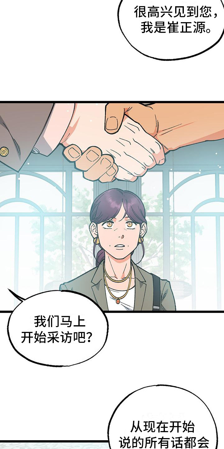 告白采访漫画,第6话1图