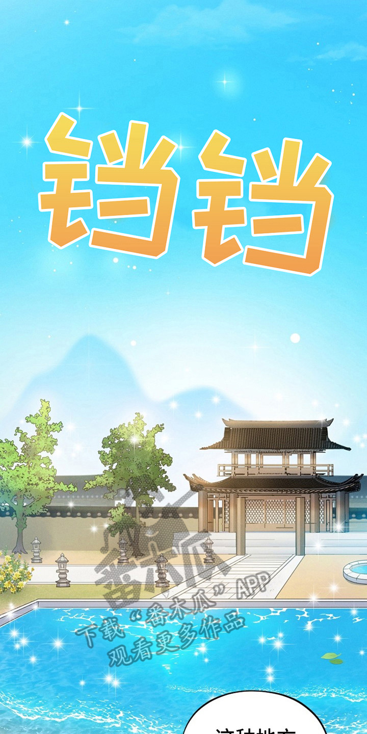 双铃传银鱼夫君漫画,第11话2图