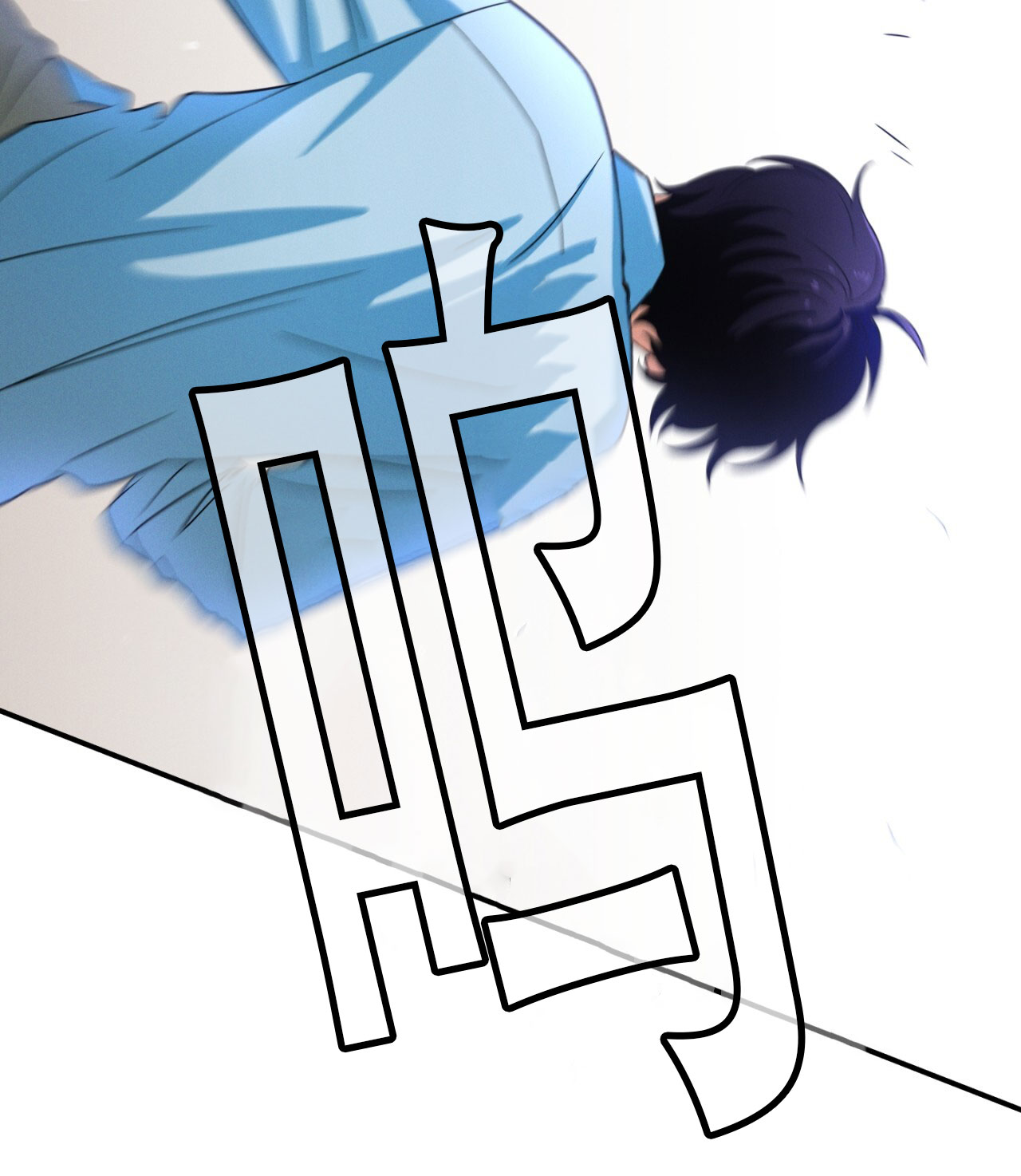 融冰最快的方法漫画,第3话2图