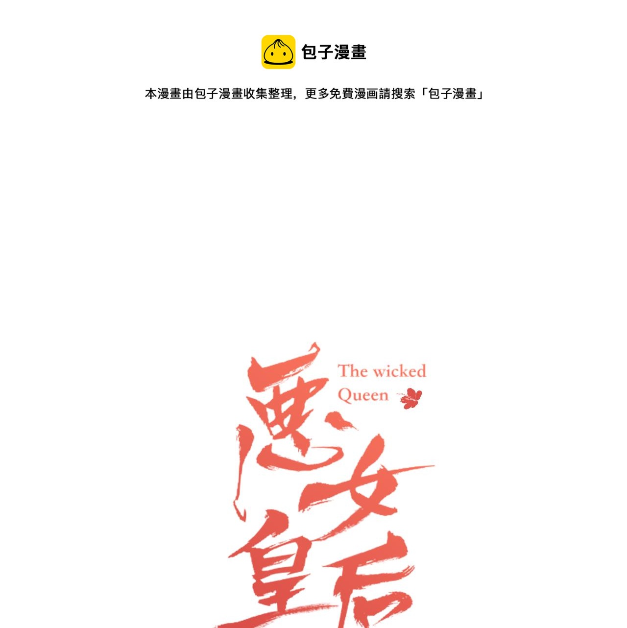 恶女皇后漫画,第70话 您爲何不来1图