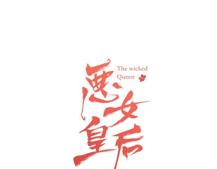 恶女皇后漫画,第51话 做朕的女人吧1图