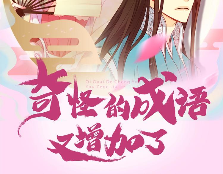 恶女皇后漫画,奇怪的成语又增加了2图