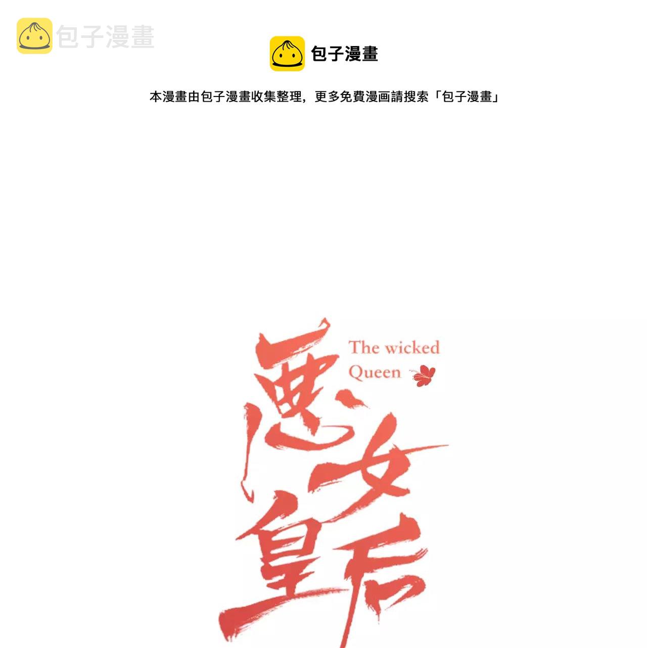 恶女皇后漫画,第32话 怪罪1图