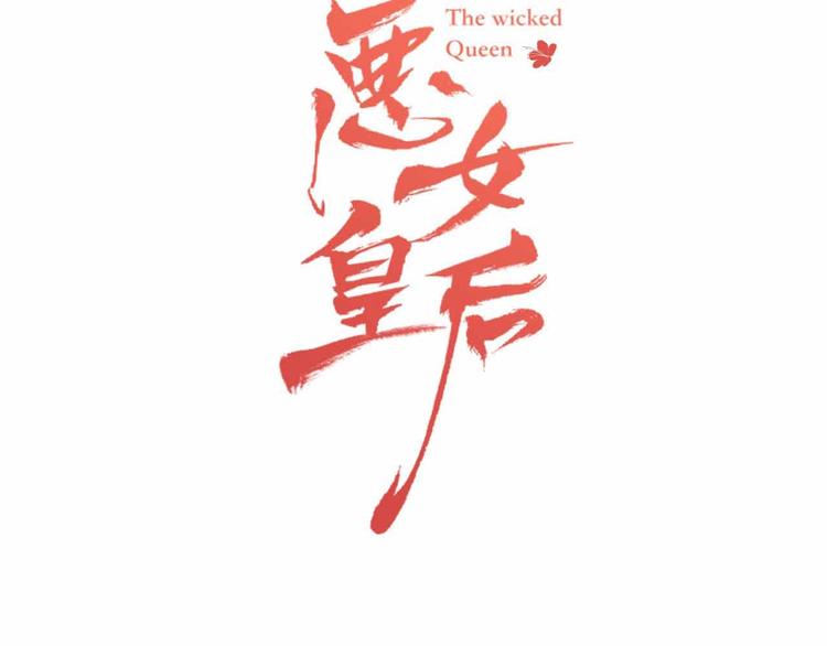 恶女皇后漫画,第109话 我还是我1图