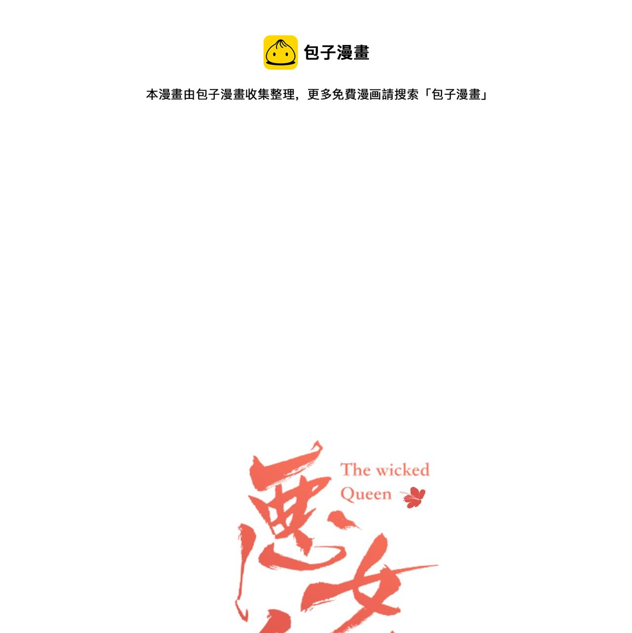 恶女皇后漫画,第66话 真是残忍1图