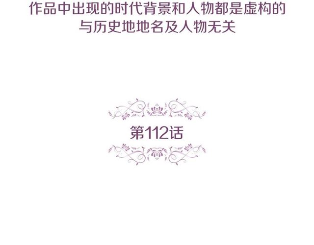 恶女皇后漫画,第112话 我已是个“死人”1图
