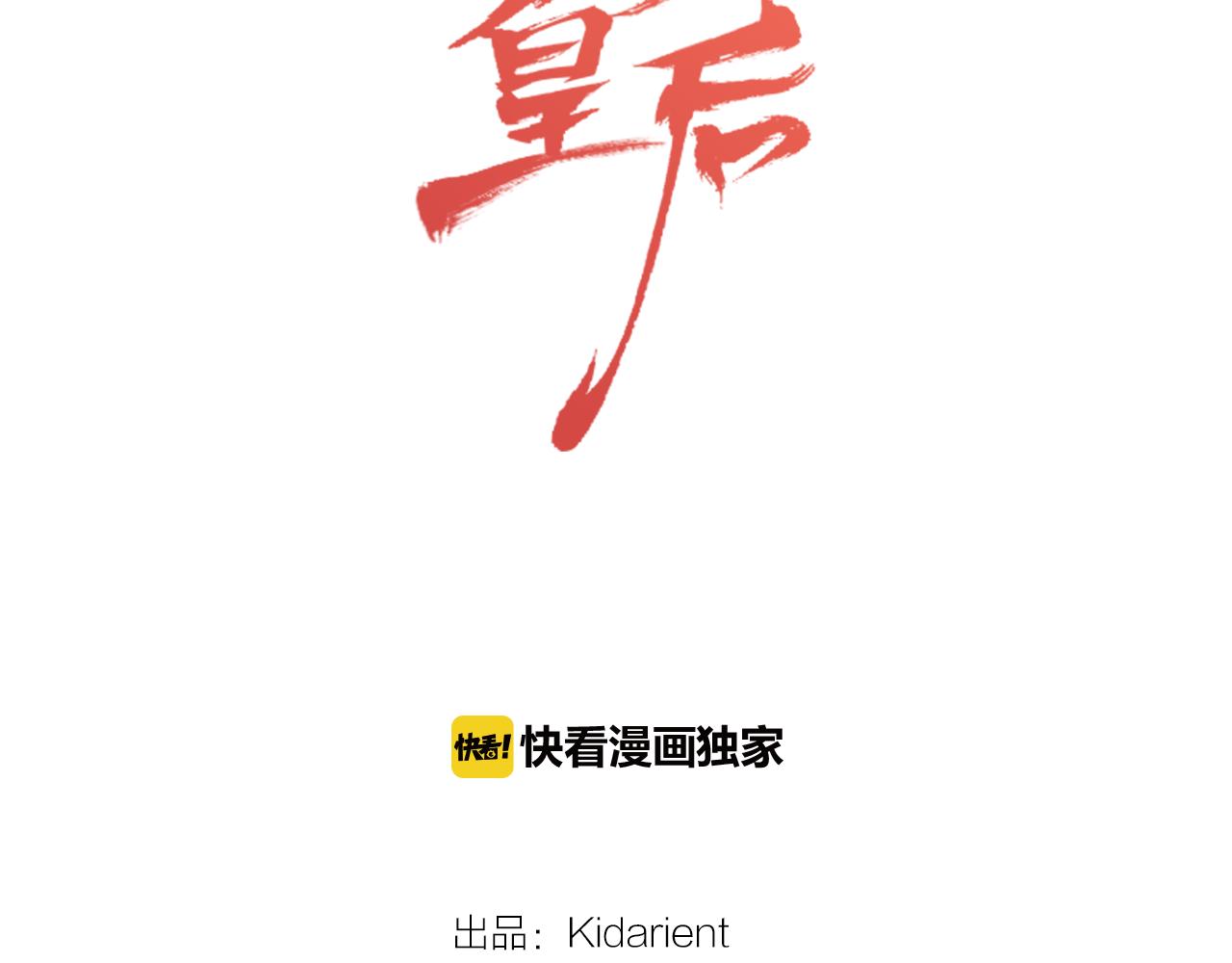 恶女皇后漫画,第66话 真是残忍2图