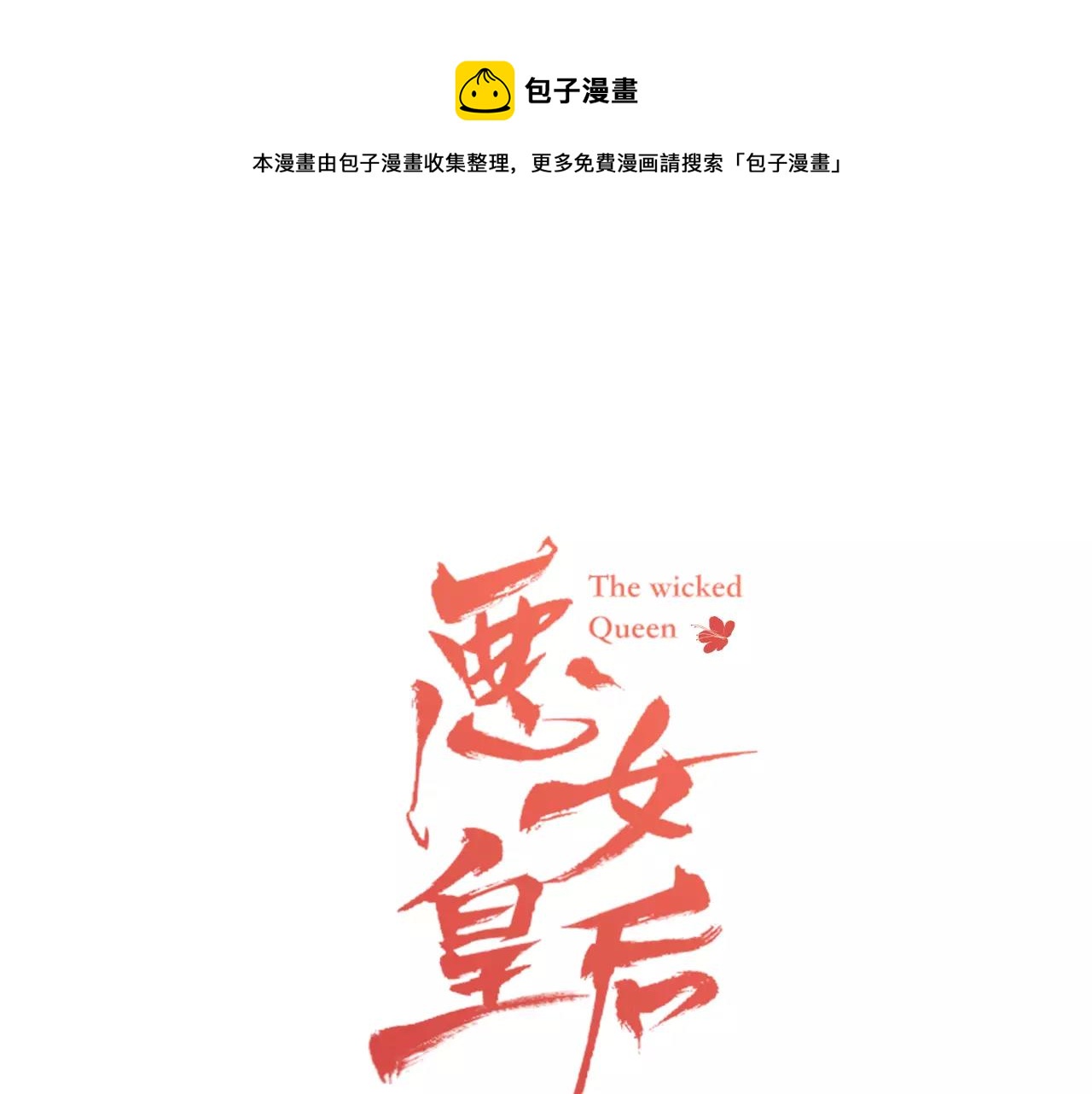恶女皇后漫画,第30话 失踪？！1图