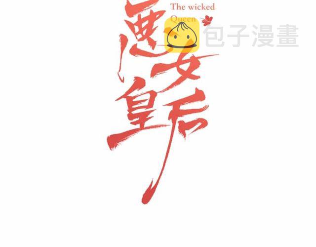 恶女皇后漫画,第106话 寻短见1图