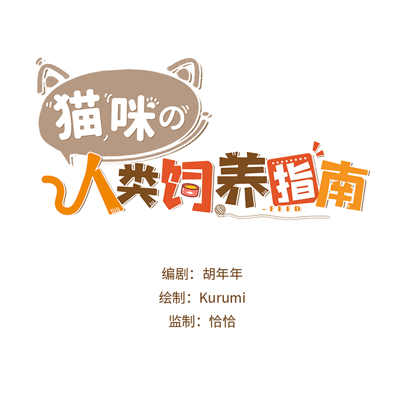 猫咪的人类饲养指南漫画,第42话 我又回来了1图