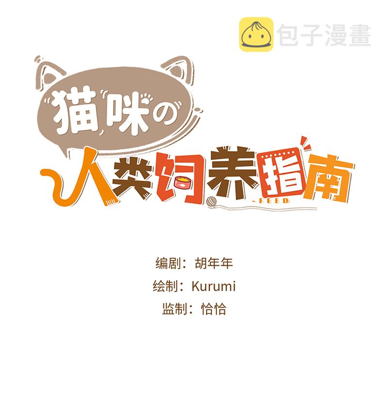 猫咪的人类饲养指南漫画,第21话 橘子黑历史1图