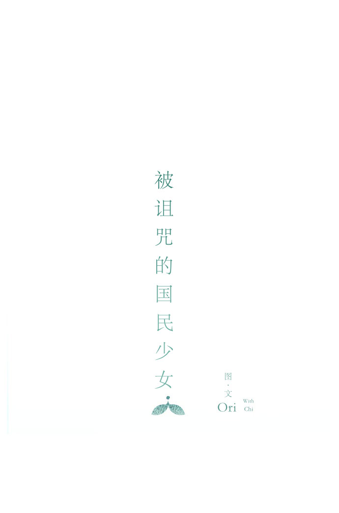 被诅咒的国民少女漫画,第6话1图
