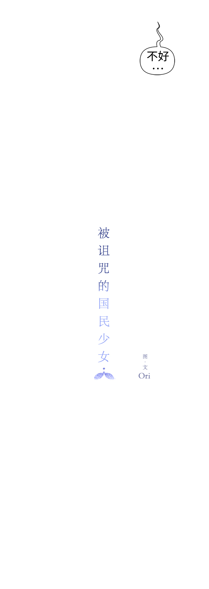 被诅咒的国民少女漫画,第60话2图