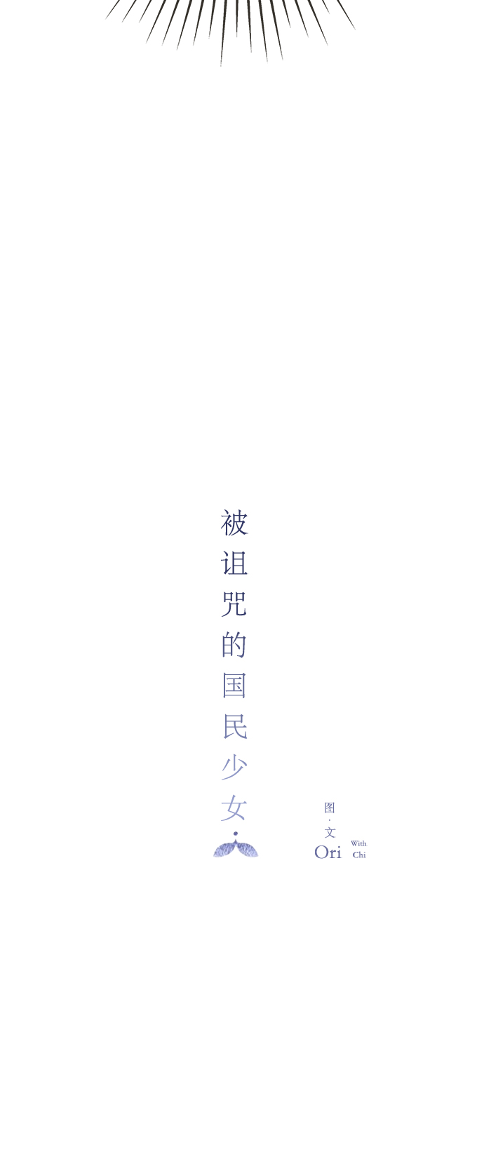 被诅咒的国民少女漫画,第13话1图