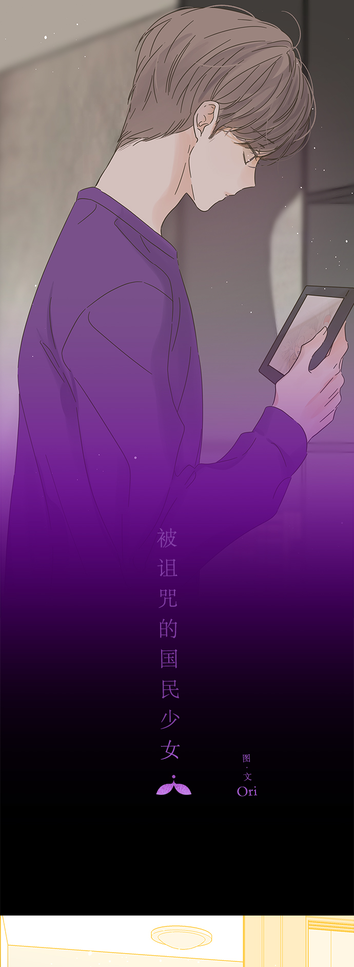 被诅咒的国民少女漫画,第136话1图