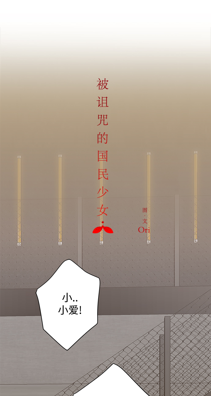 被诅咒的国民少女漫画,第111话1图