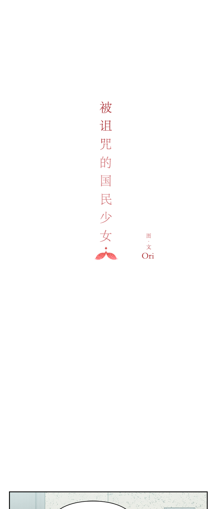 被诅咒的国民少女漫画,第82话2图