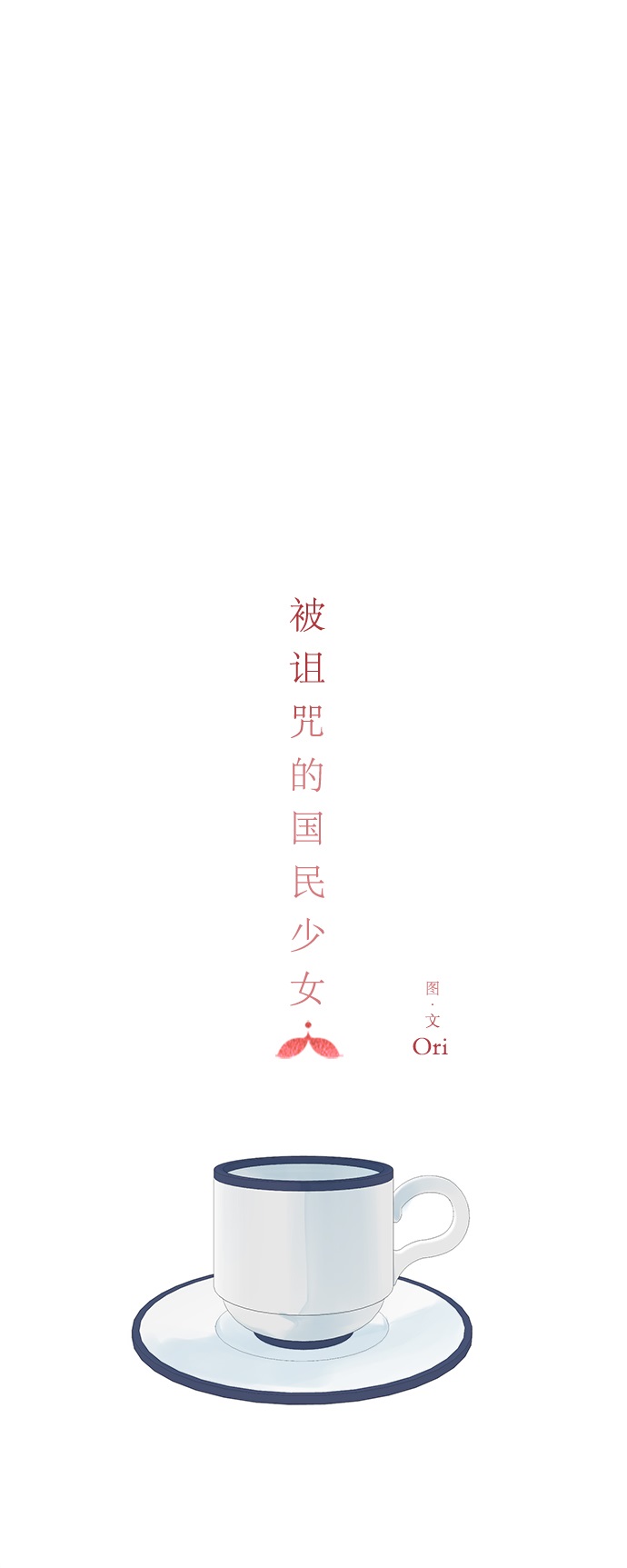 被诅咒的国民少女漫画,第74话1图