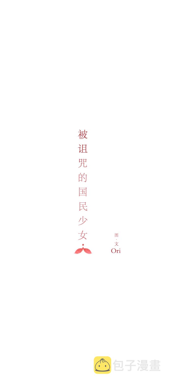 被诅咒的国民少女漫画,第71话1图