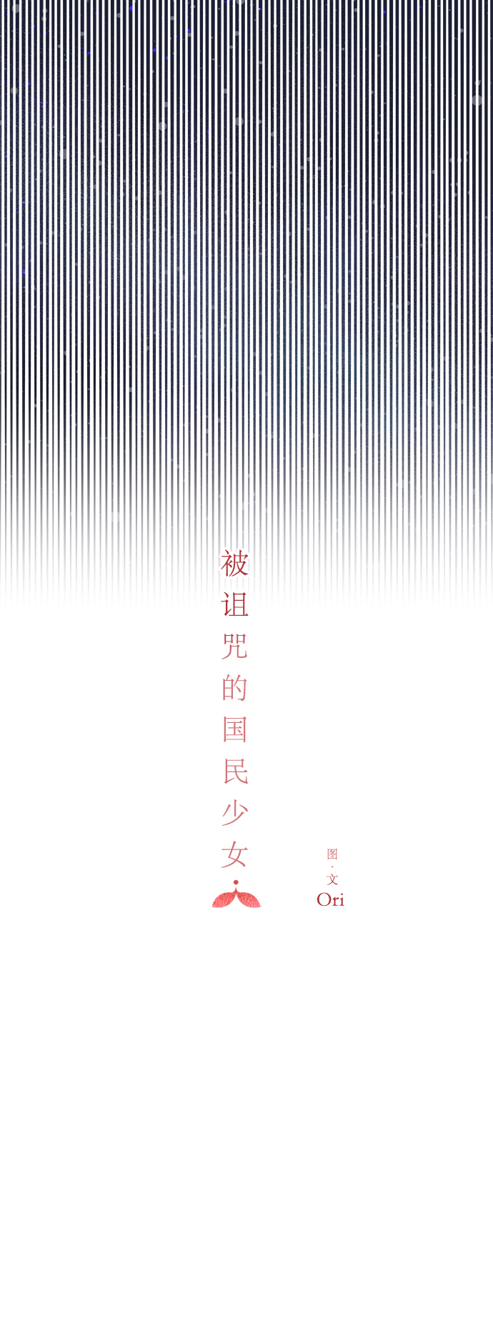 被诅咒的国民少女漫画,第64话1图