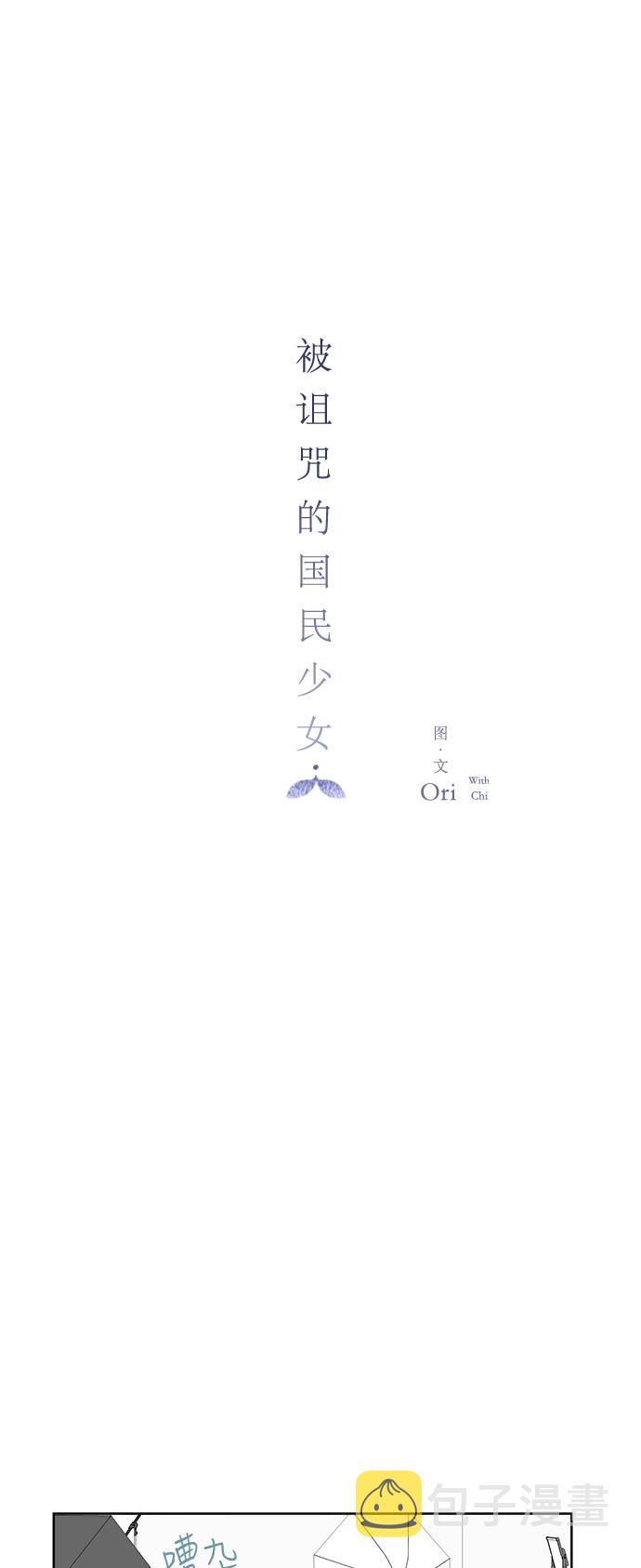 被诅咒的国民少女漫画,第22话1图