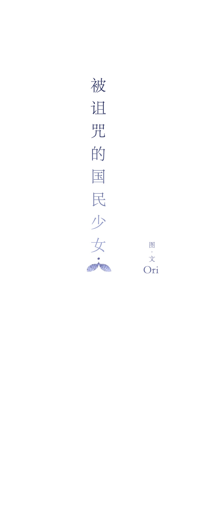被诅咒的国民少女漫画,第39话1图