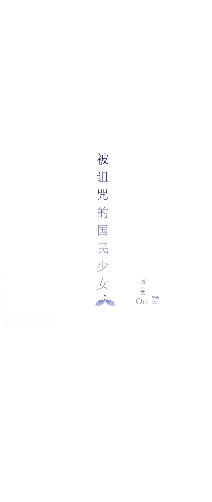 被诅咒的国民少女漫画,第3话1图