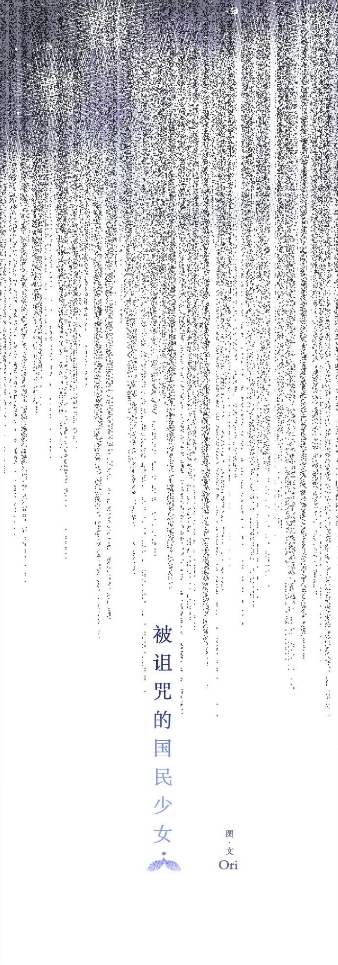 被诅咒的国民少女漫画,第46话1图