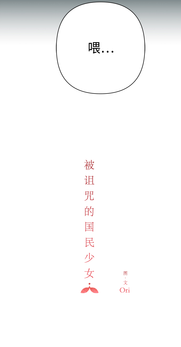 被诅咒的国民少女漫画,第100话2图