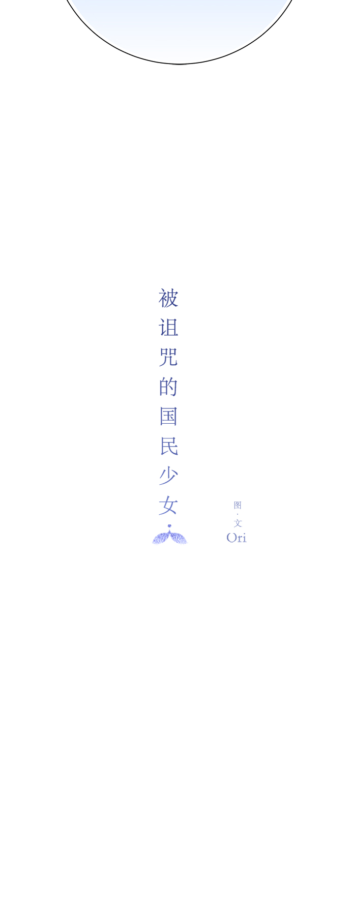 被诅咒的国民少女漫画,第47话1图