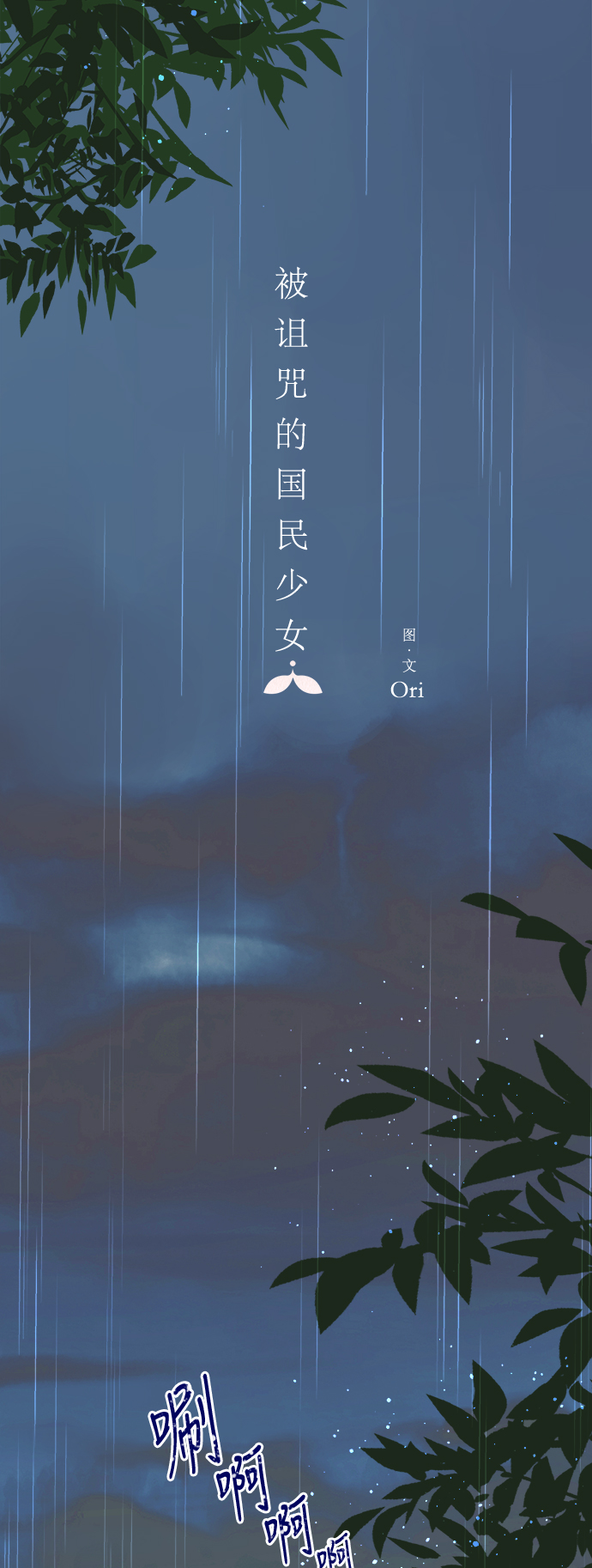 被诅咒的国民少女漫画,第65话2图